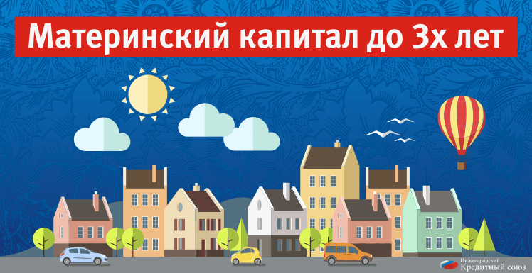 Как взять кредит под материнский капитал на жильё в Камешково и Камешковском районе, если ребёнку нет 3 лет, да ещё и законно