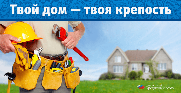 Материнский капитал на строительство дома своими силами до года в Дзержинске и Володарске через жилищные займы 