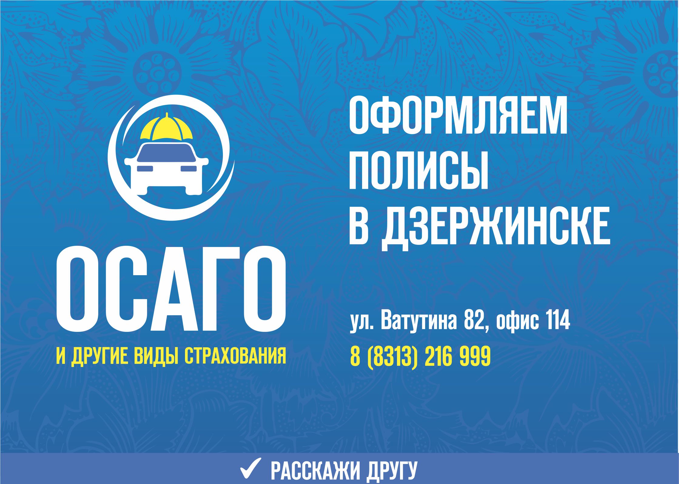 Мы оформляем полисы ОСАГО в Дзержинске на любой вид транспорта в день обращения. Адрес офиса в Дзержинске. где можно купить полис: улица Ватутина 82, офис 114. Телефон: 216-999