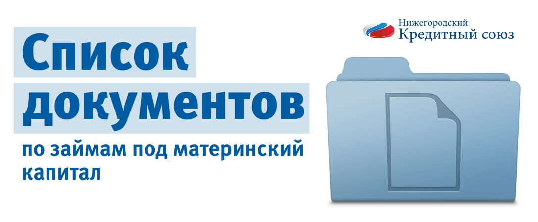 Как документы требуются, чтобы получить займы под материнский капитал в Нижегородской и Владимирской областях до года на улучшение жилищных условий семьи.