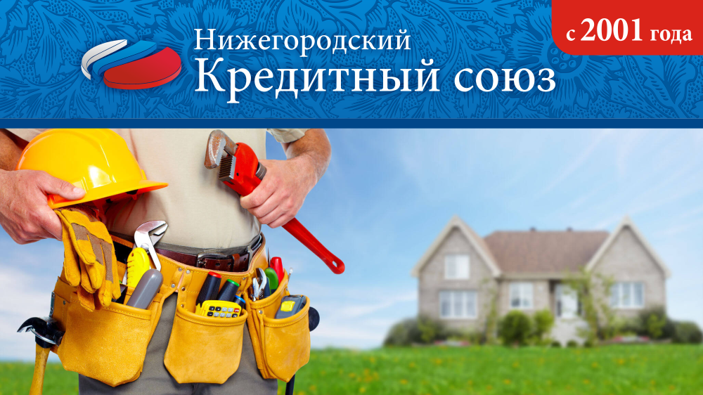 Материнский капитал на строительство дома своими силами до года в Семёнове и Красных Баках Нижегородской области через жилищный займ 