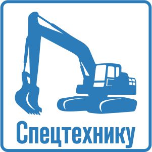 Застраховать по ОСАГО спец- и строительную технику в Нижнем Новгороде