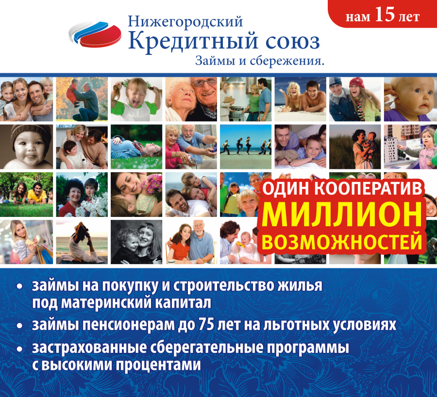 15 лет Нижегородскому кредитному союзу