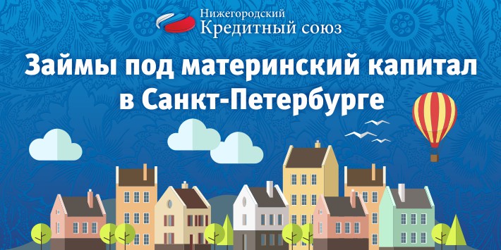 Легальное и законное использование материнского капитала до года на покупку квартиры, комнаты, доли, дома, строительство в Санкт-Петербурге