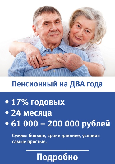 Кредит изаймы пенсионерам на два года в Нижнем Новгороде для пенсионеров в возрасте до 75 лет