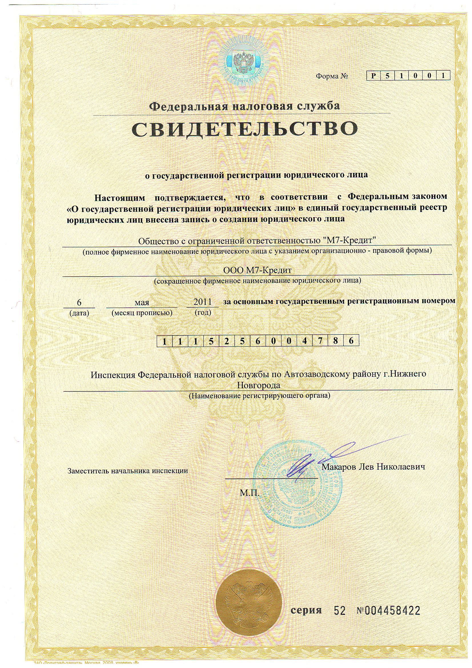 Свидетельство о государственной регистрации юридического лица ООО М7-Кредит
