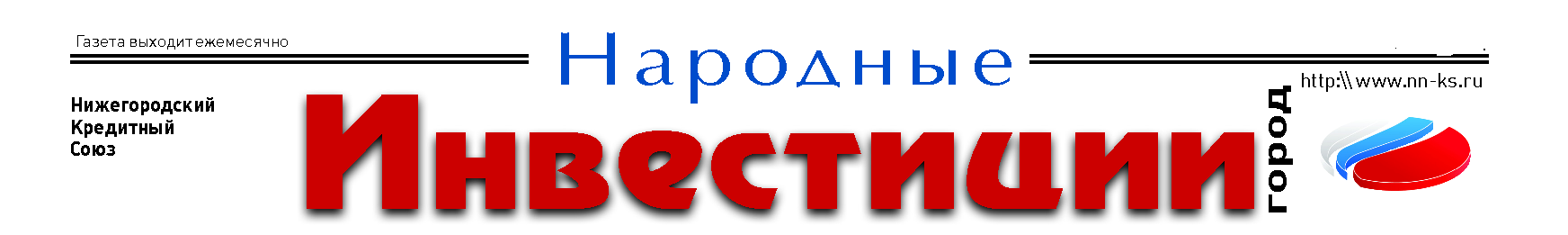 Газета Народные инвестиции город Нижегородский кредитный союз