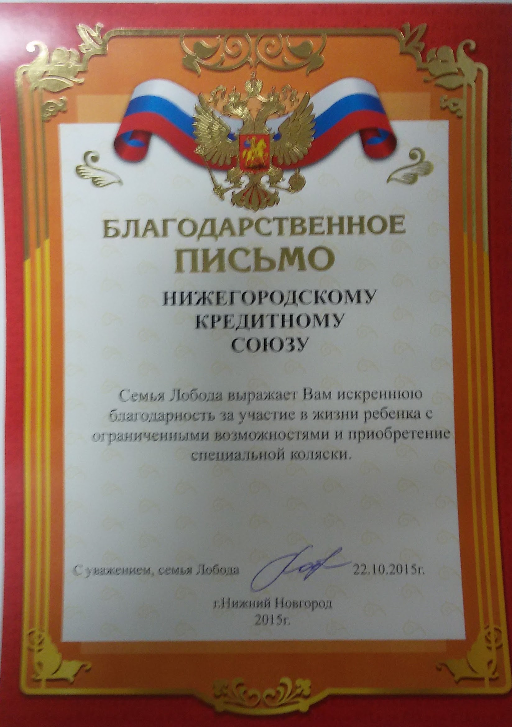 Благодарственное письмо Нижегородскому кредитному союзу