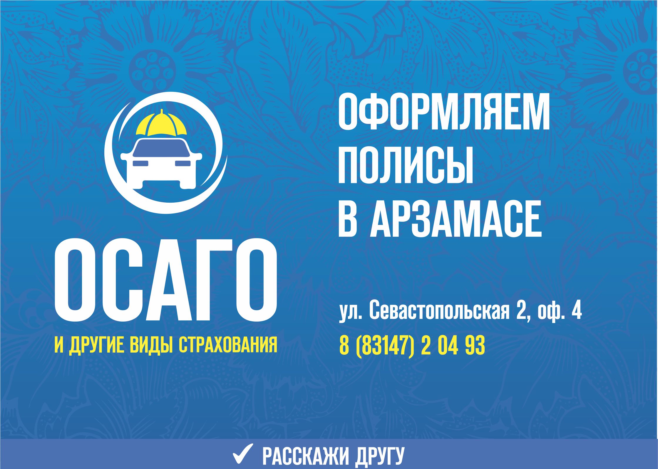 Оформляем полисы ОСАГО в Арзамасе по адресу: ул. Севастопольская 2, офис 4. Телефон в Арзамасе: 8 (83147) 2-04-93 с понедельника по субботу.