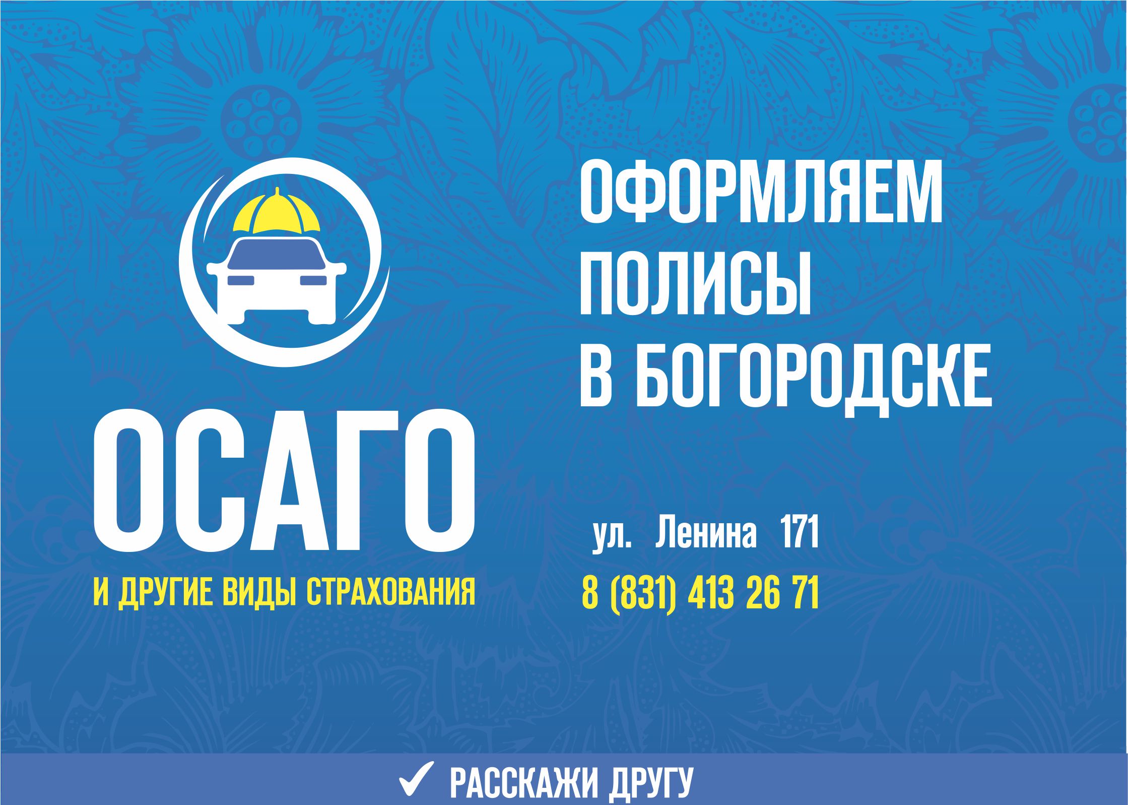 Оформляем полисы ОСАГО в Богородске, а также другие страховые продукты по адресу: ул. Ленина 171, первый этаж. Телефон: 8 *31) 413-26-71