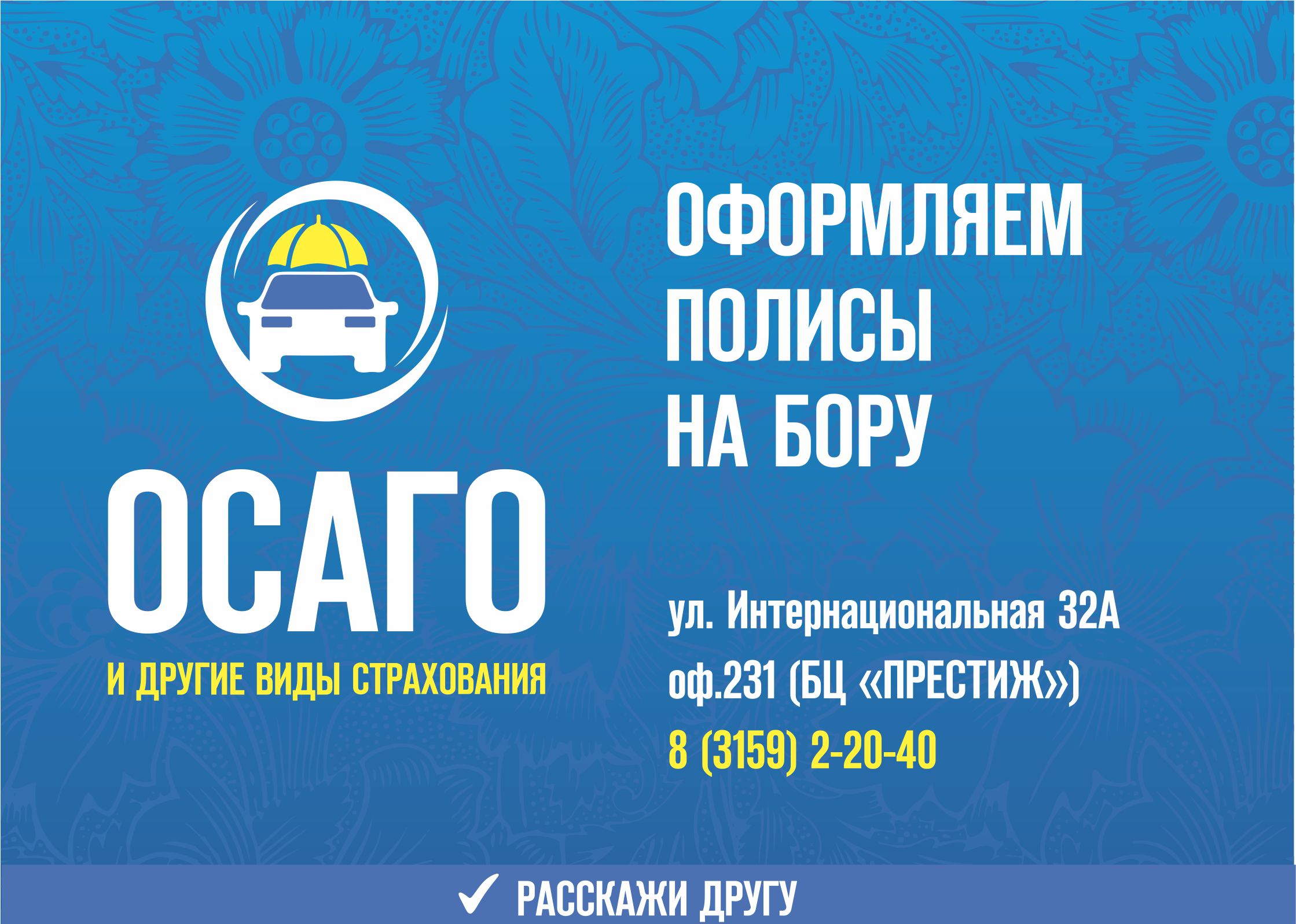 Купить полис ОСАГО в городе Бор Нижегородской области. Любой вид транспорта в короткие сроки.