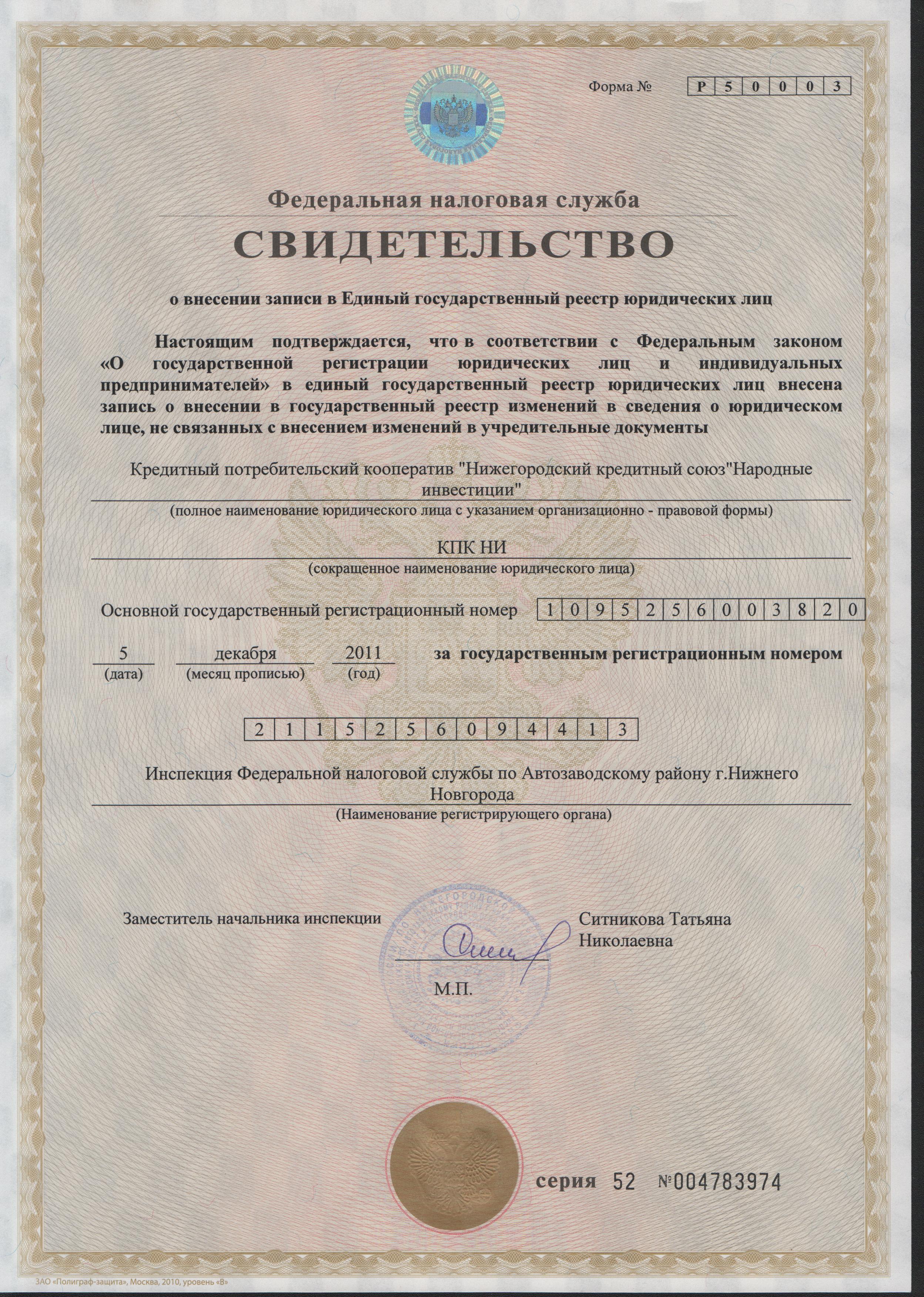 Свидетельство о внесении записи в Единый государственный реестр юридических лиц КПК НИ