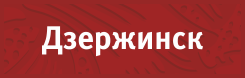 Оформление и продажа полисов обязательного страхования авто гражданской ответственности в Дзержинске