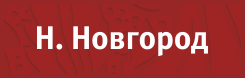 Оформление и продажа полисов ОСАГО в Нижнем Новгороде в Автозаводском, Канавинском и Советском районах