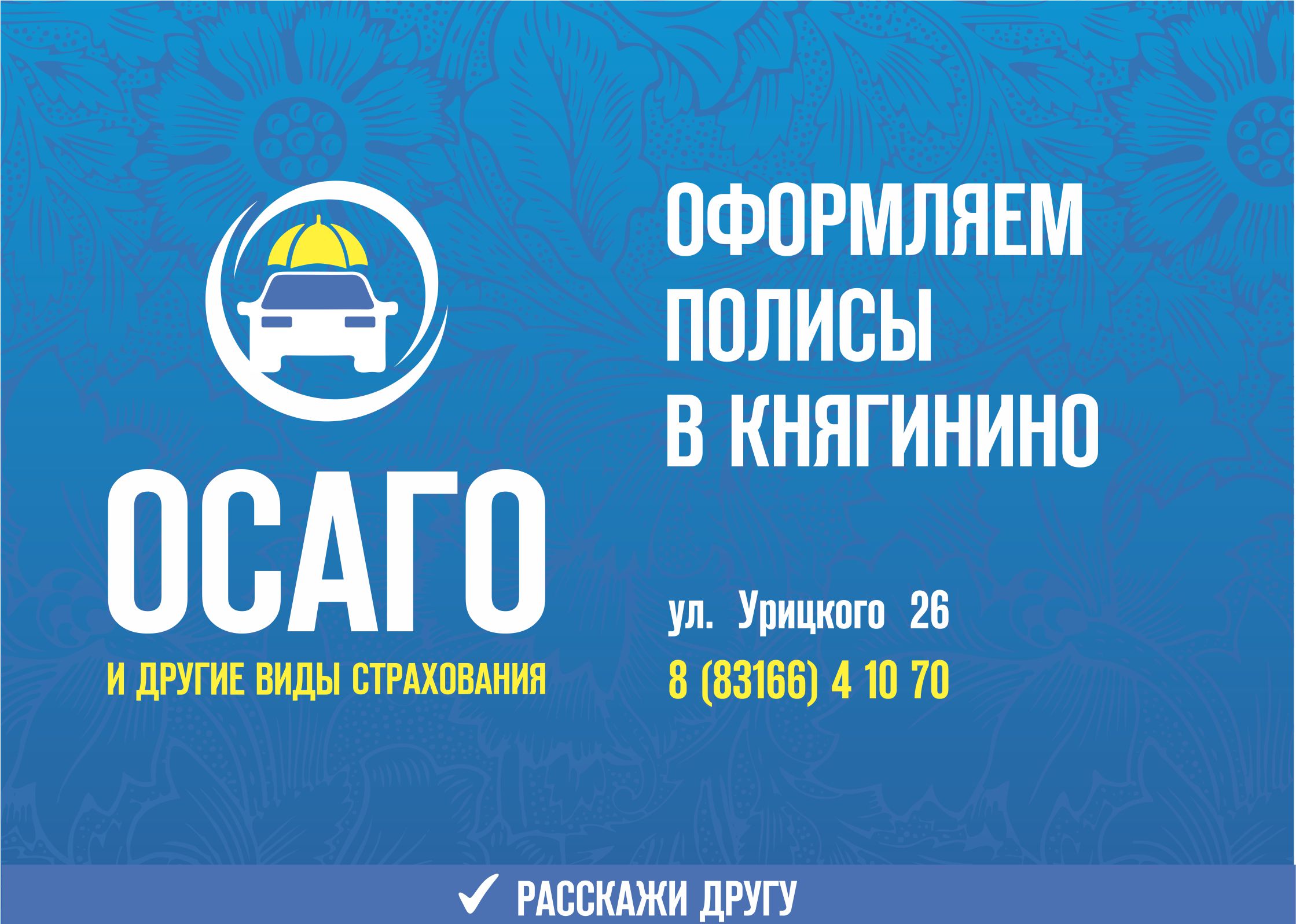 Оформляем полисы ОСАГО в Княгинино для автовладельцев района и Большого Мурашкино. Можно застраховать любой вид транспорта в нашем офисе.