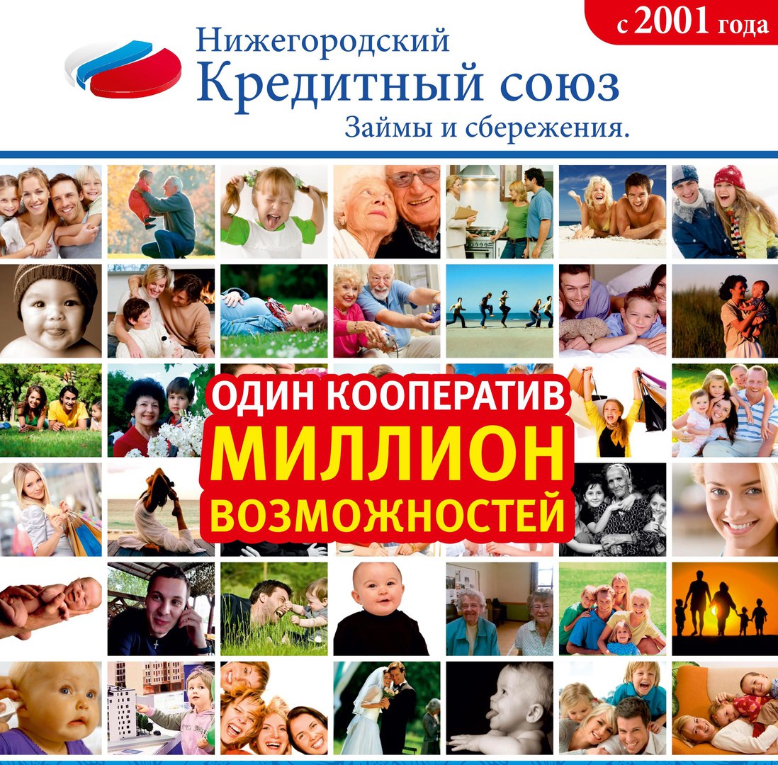 Ассоциация кредитных потребительских кооперативов Нижегородский кредитный союз в Нижегородской и Владимирской областях
