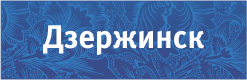 Оформление и продажа полисов обязательного страхования авто гражданской ответственности в Дзержинске