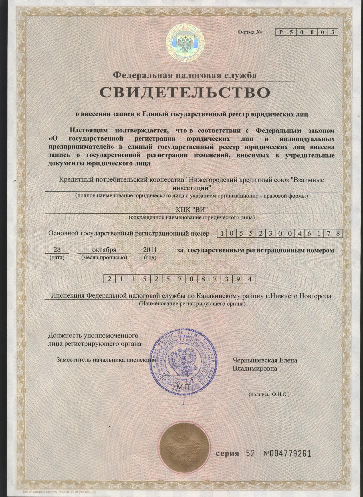 Свидетельство о внесении записи в Единый государственный реестр юридических лиц КПК ВИ